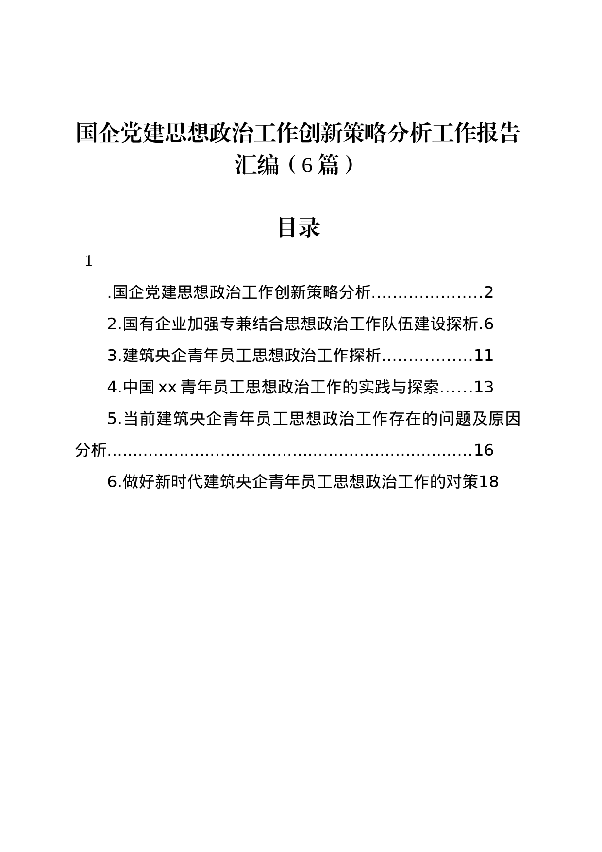 国企党建思想政治工作创新策略分析工作报告汇编（6篇）_第1页