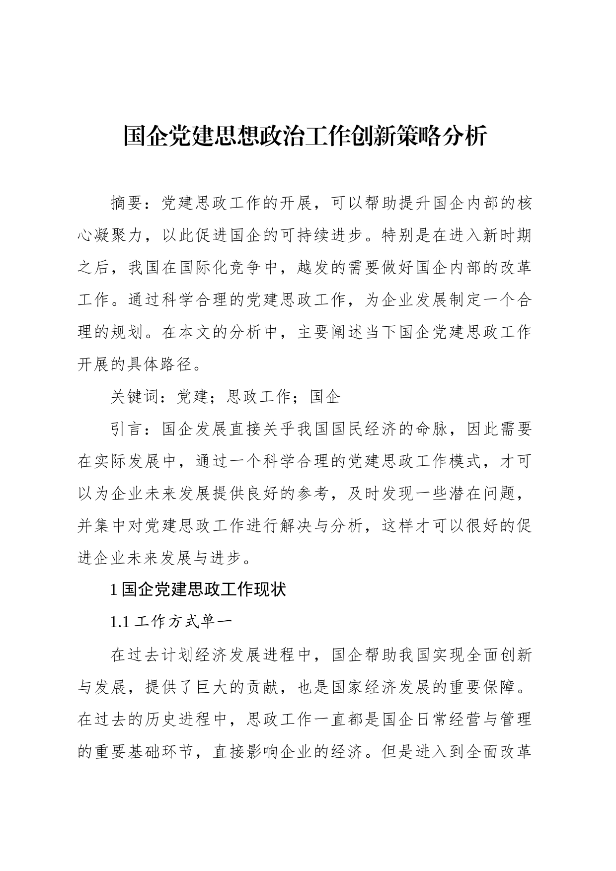 国企党建思想政治工作创新策略分析工作报告汇编（6篇）_第2页