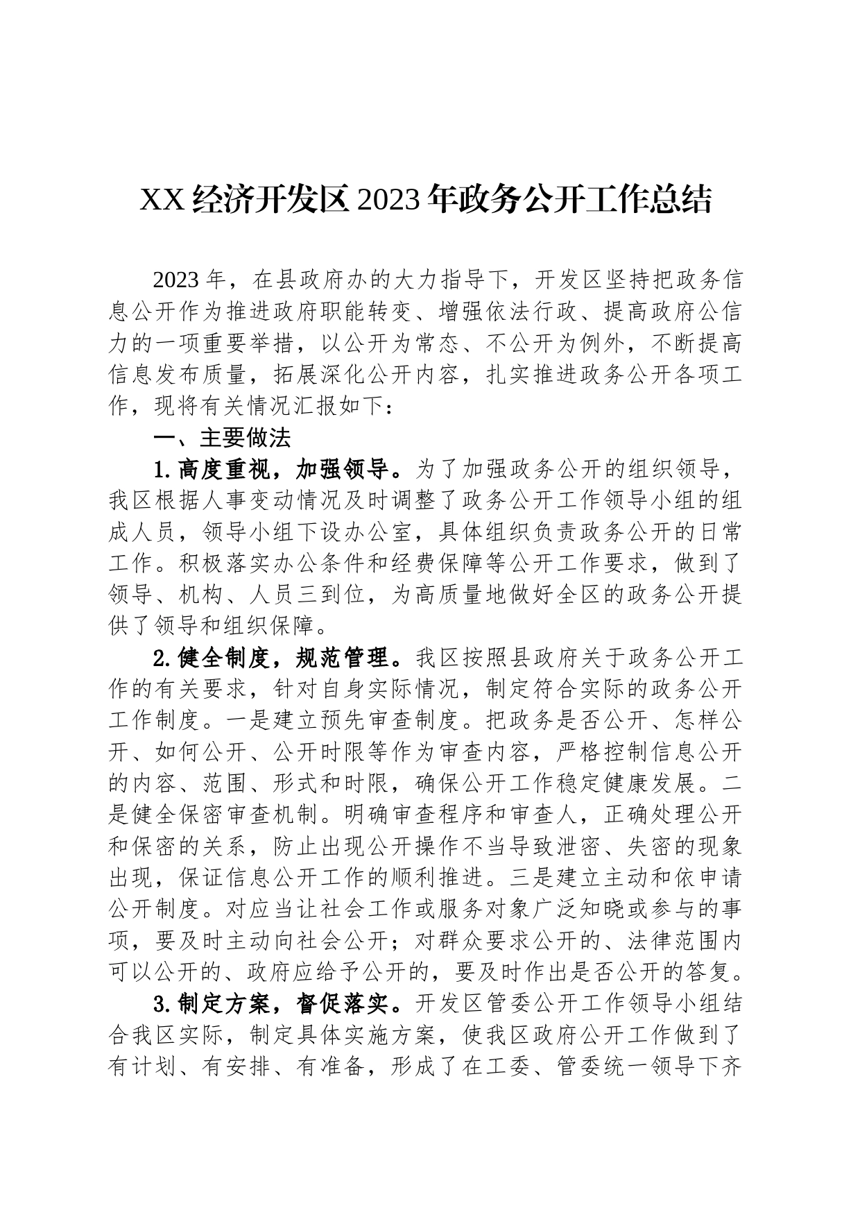 XX经济开发区2023年政务公开工作总结(20231221)_第1页