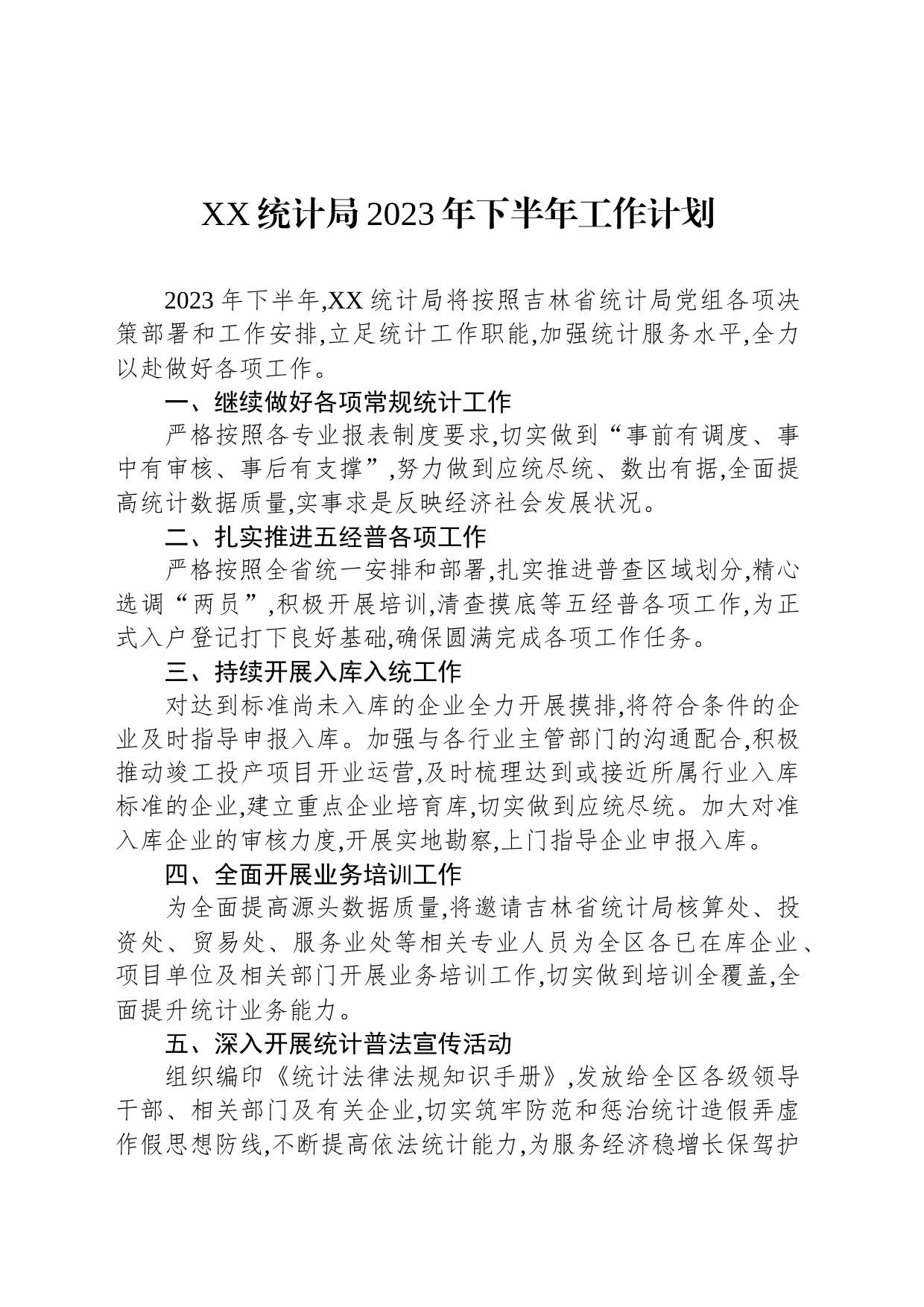 XX统计局2023年下半年工作计划_第1页