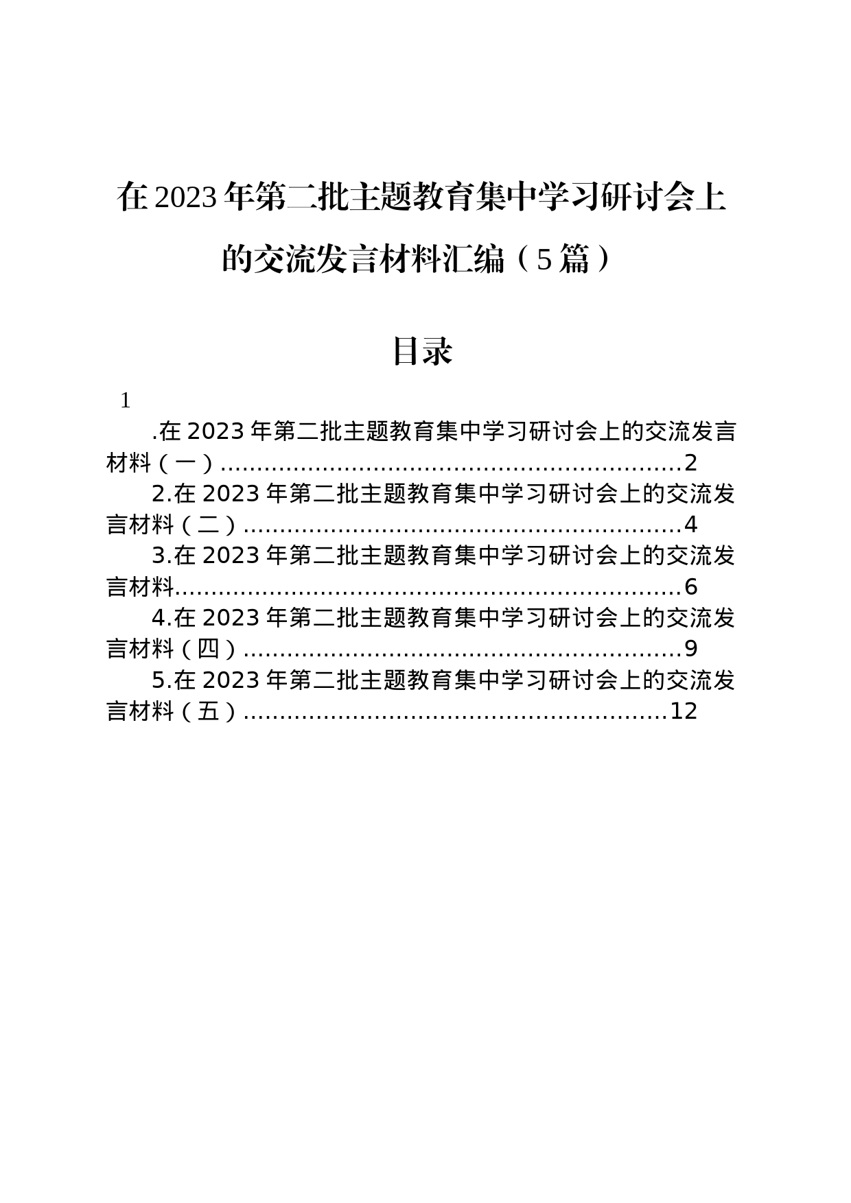 在2023年第二批主题教育集中学习研讨会上的交流发言材料汇编（5篇）_第1页