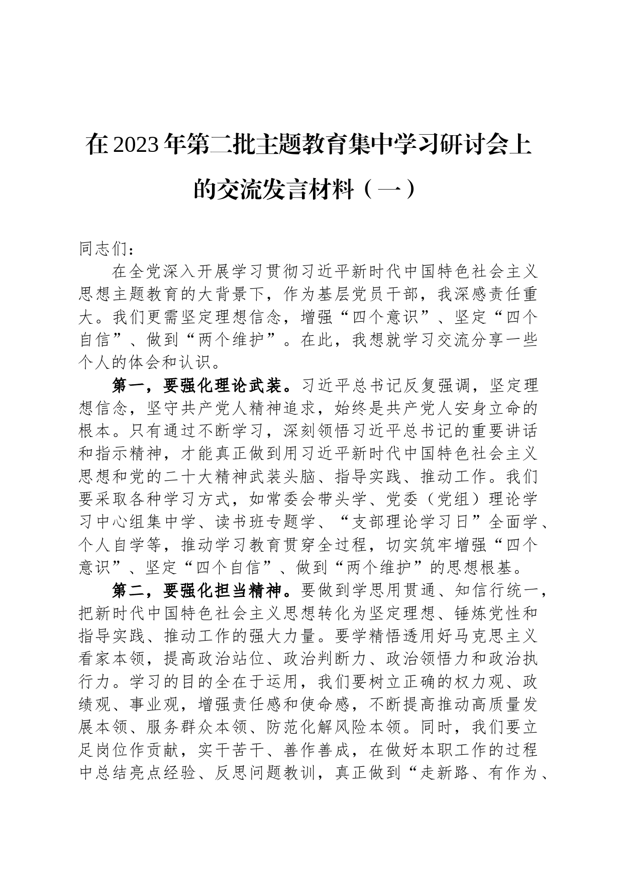 在2023年第二批主题教育集中学习研讨会上的交流发言材料汇编（5篇）_第2页