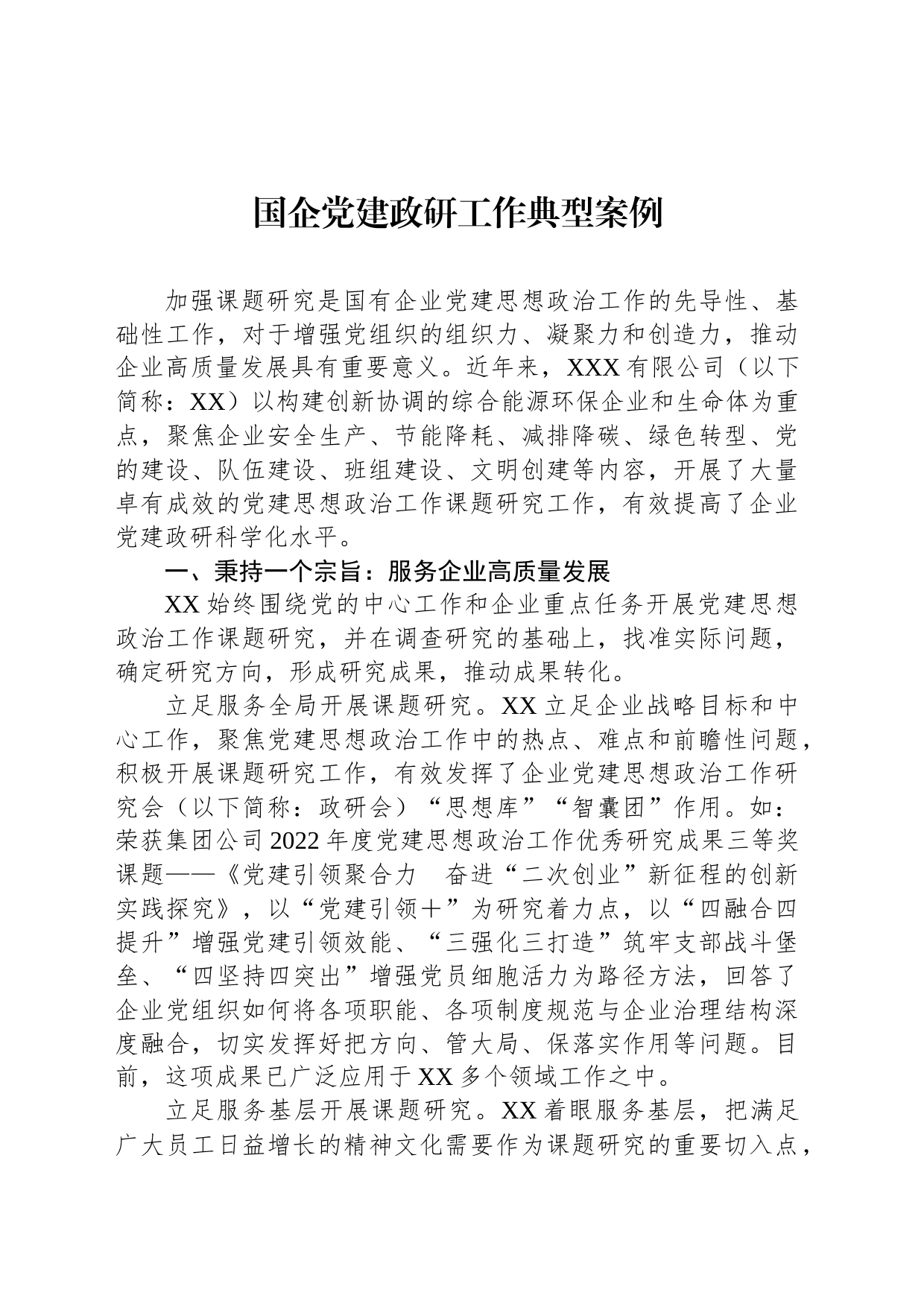 国企党建政研工作典型案例_第1页