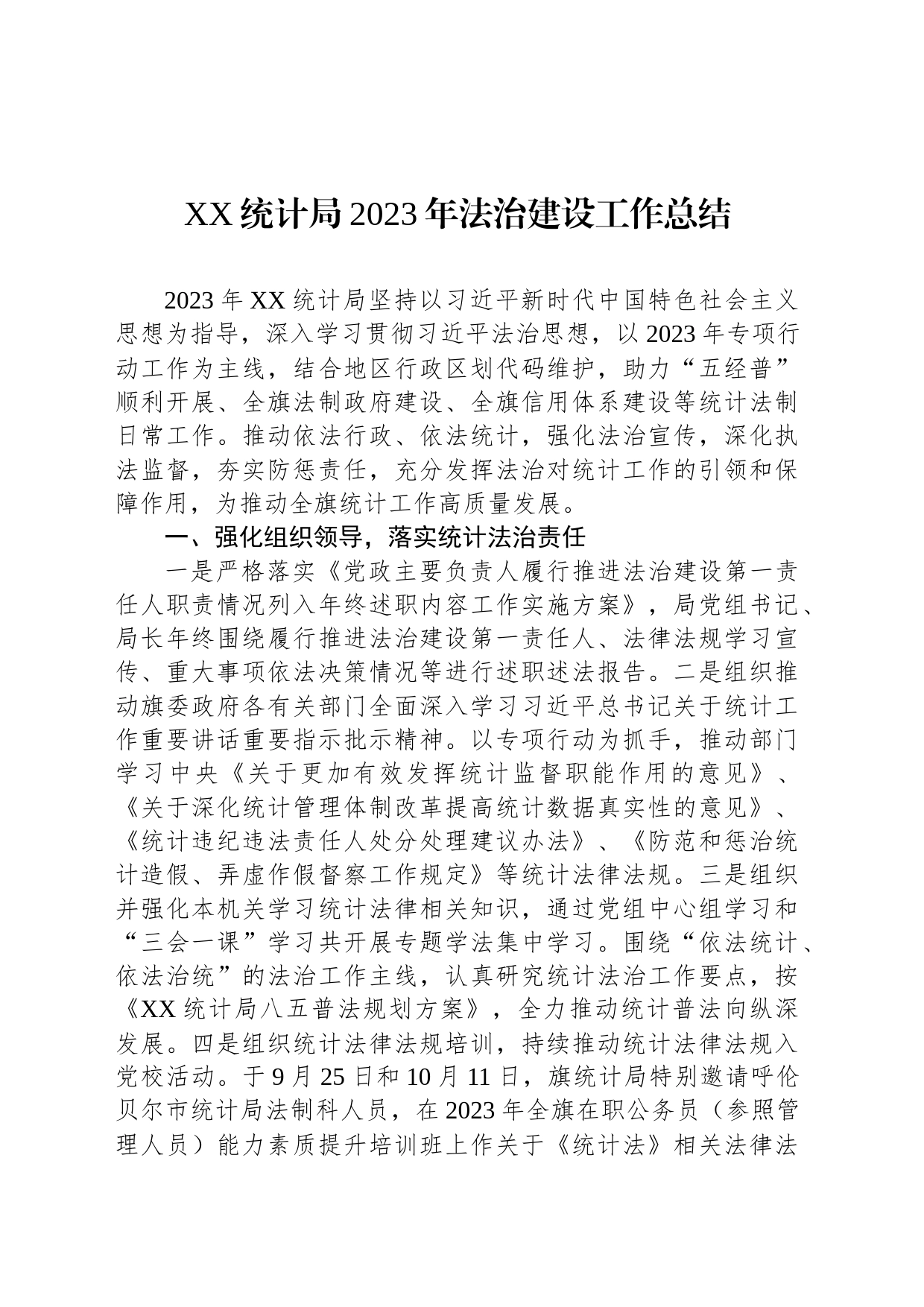 XX统计局2023年法治建设工作总结(20231109)_第1页