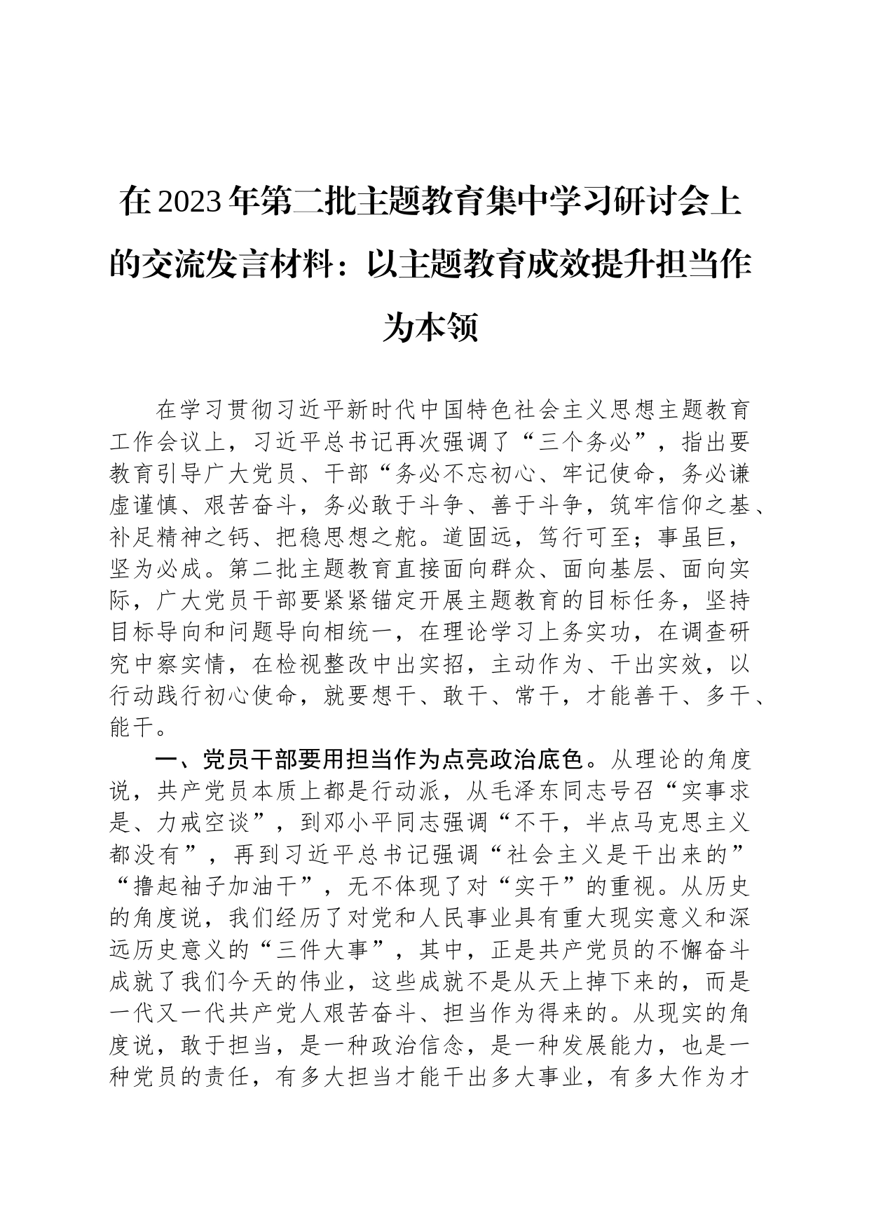 在2023年第二批主题教育集中学习研讨会上的交流发言材料：以主题教育成效提升担当作为本领_第1页