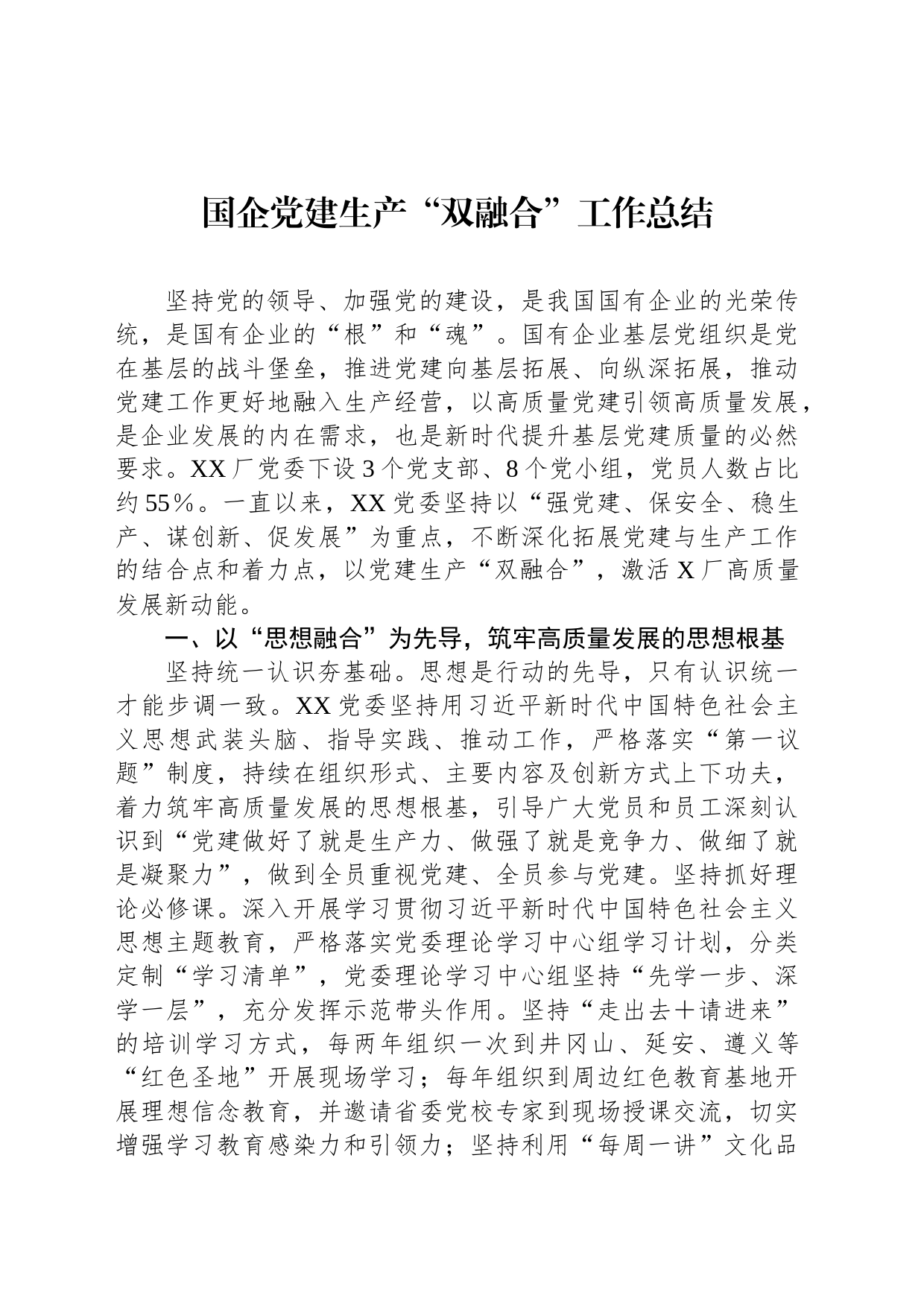 国企党建生产“双融合”工作总结_第1页