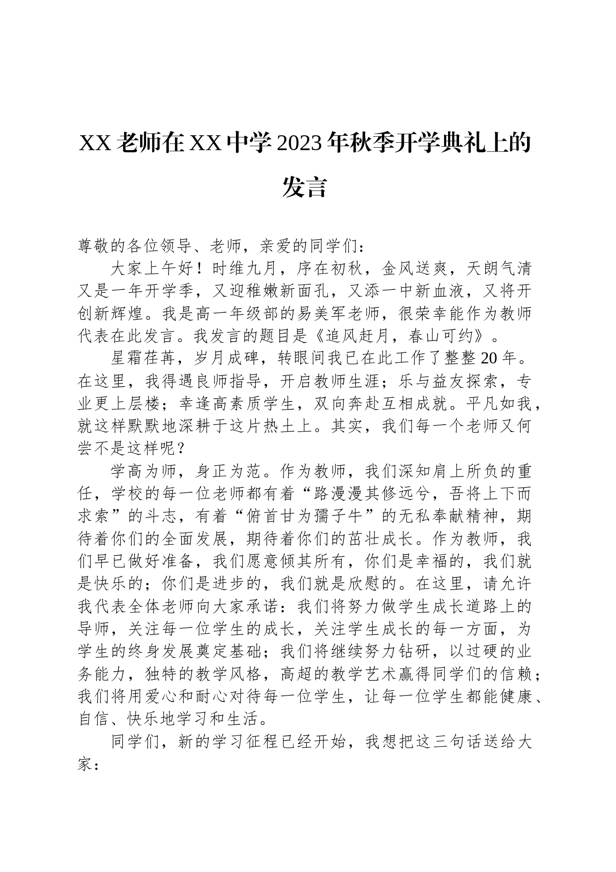 XX老师在XX中学2023年秋季开学典礼上的发言_第1页