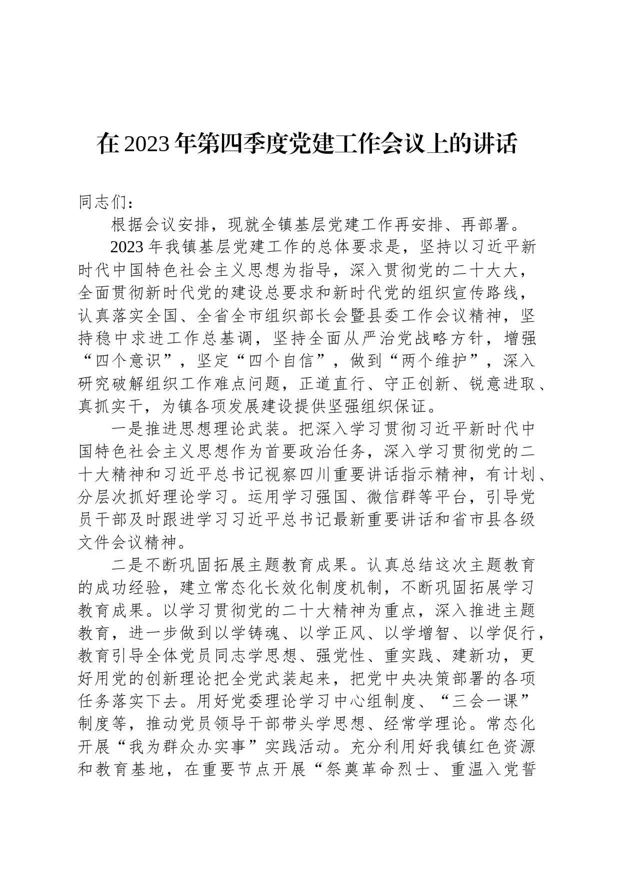 在2023年第四季度党建工作会议上的讲话_第1页