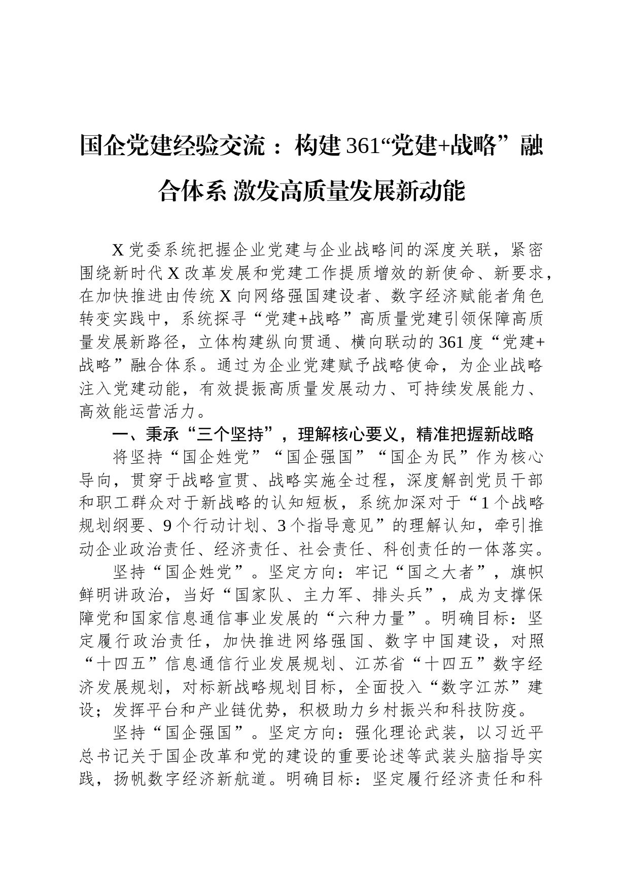 国企党建经验交流 ：构建361“党建 战略”融合体系 激发高质量发展新动能_第1页