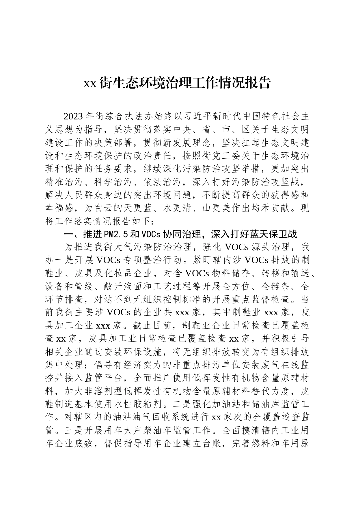 xx街生态环境治理工作情况报告_第1页