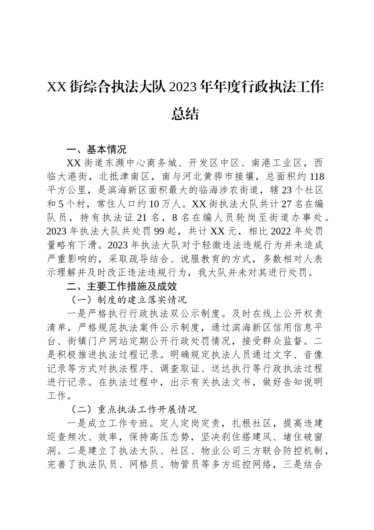 XX街综合执法大队2023年年度行政执法工作总结（20231226）_第1页
