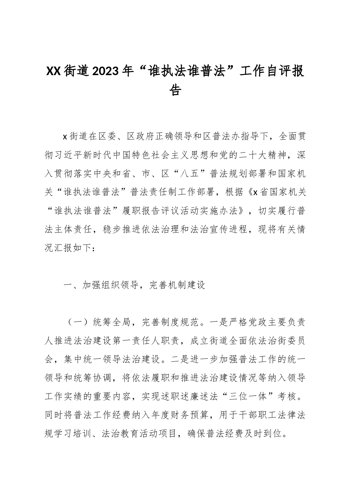 XX街道2023年“谁执法谁普法”工作自评报告_第1页