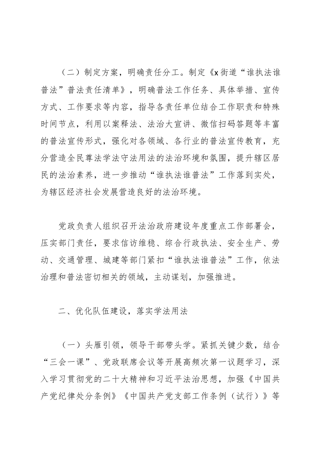 XX街道2023年“谁执法谁普法”工作自评报告_第2页