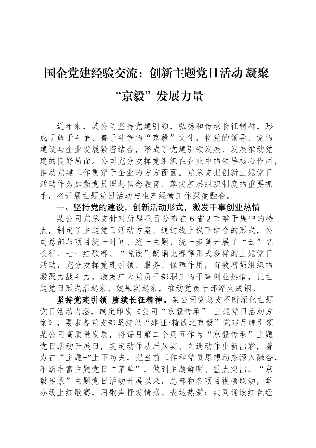 国企党建经验交流：创新主题党日活动 凝聚“京毅”发展力量_第1页