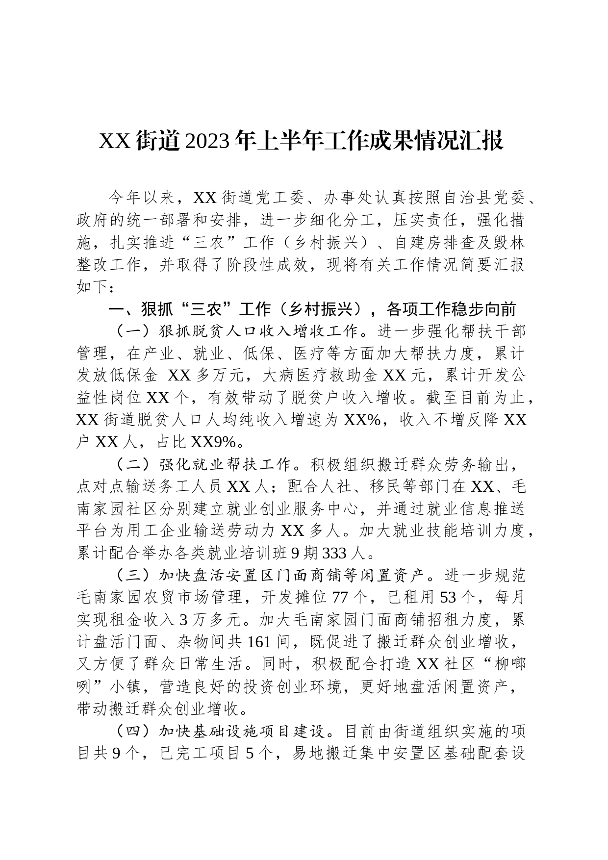 XX街道2023年上半年工作成果情况汇报_第1页