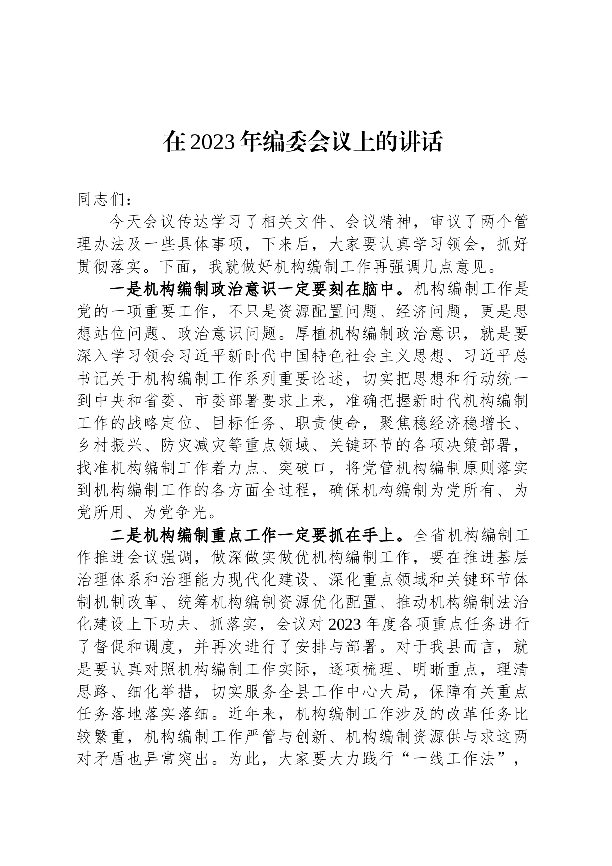 在2023年编委会议上的讲话_第1页