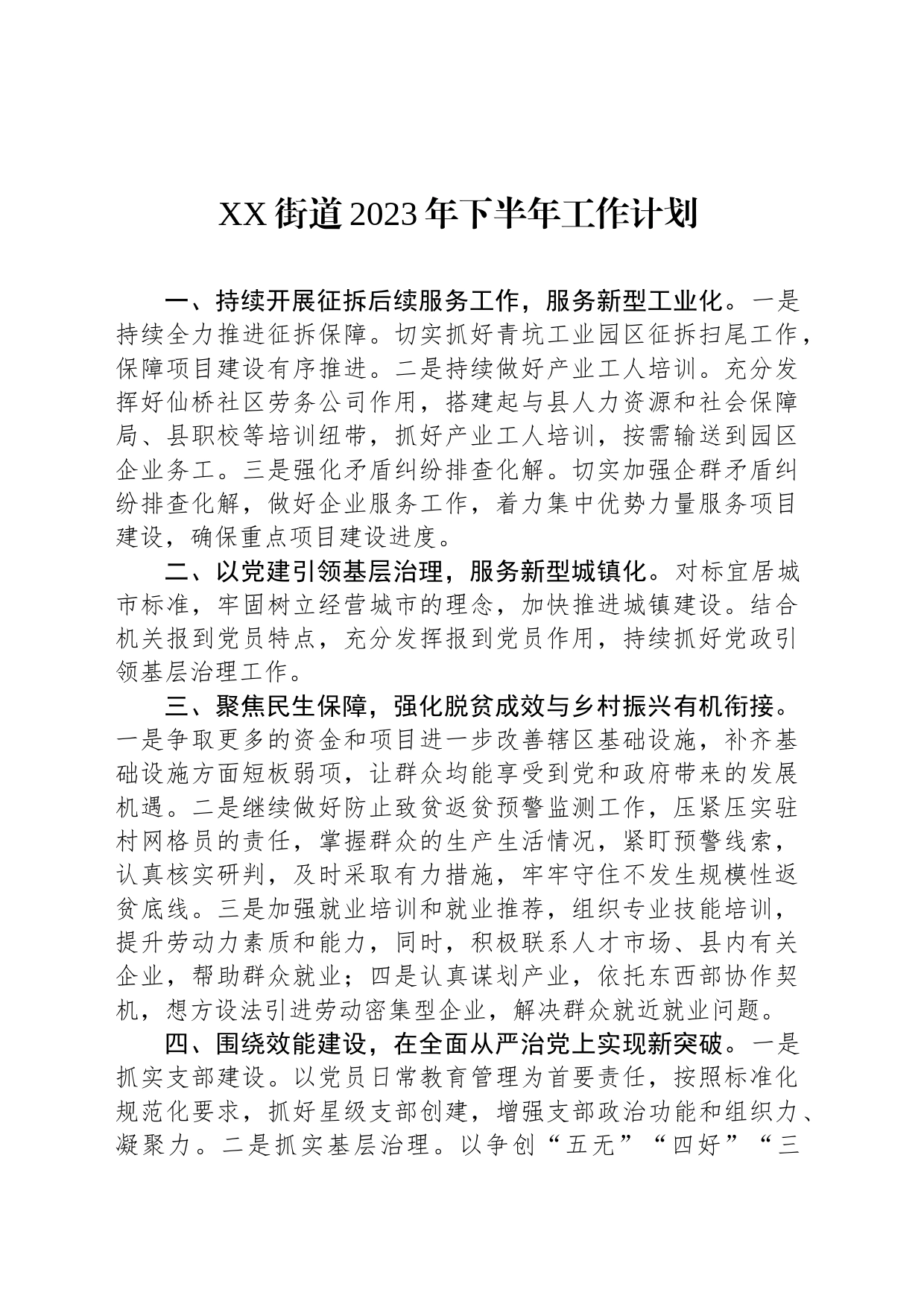 XX街道2023年下半年工作计划_第1页