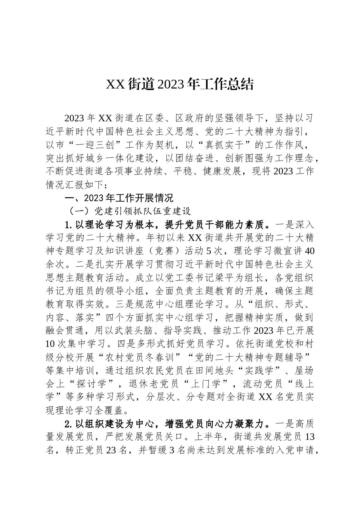 XX街道2023年工作总结(20231128)_第1页