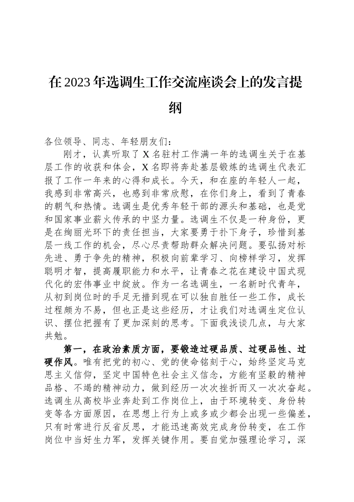在2023年选调生工作交流座谈会上的发言提纲_第1页