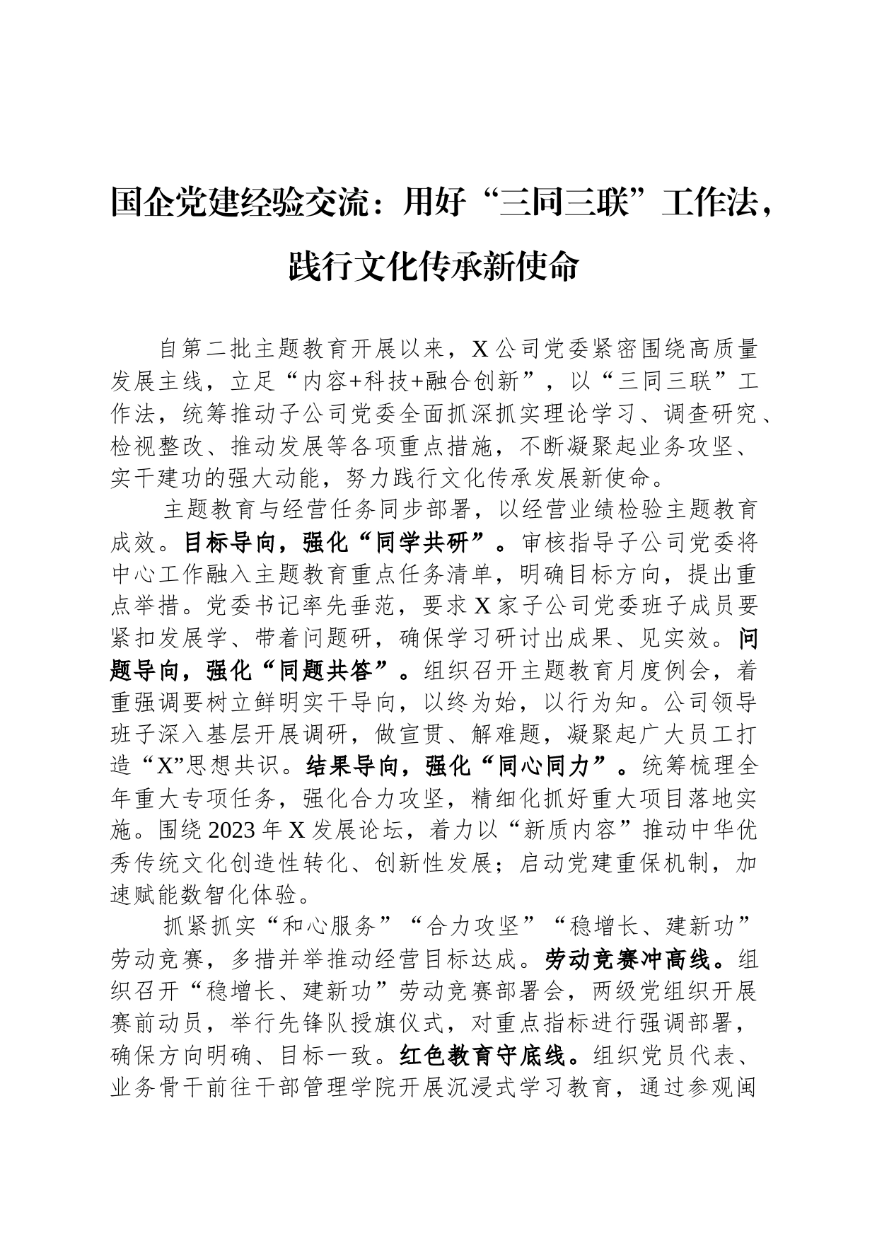国企党建经验交流：用好“三同三联”工作法，践行文化传承新使命_第1页