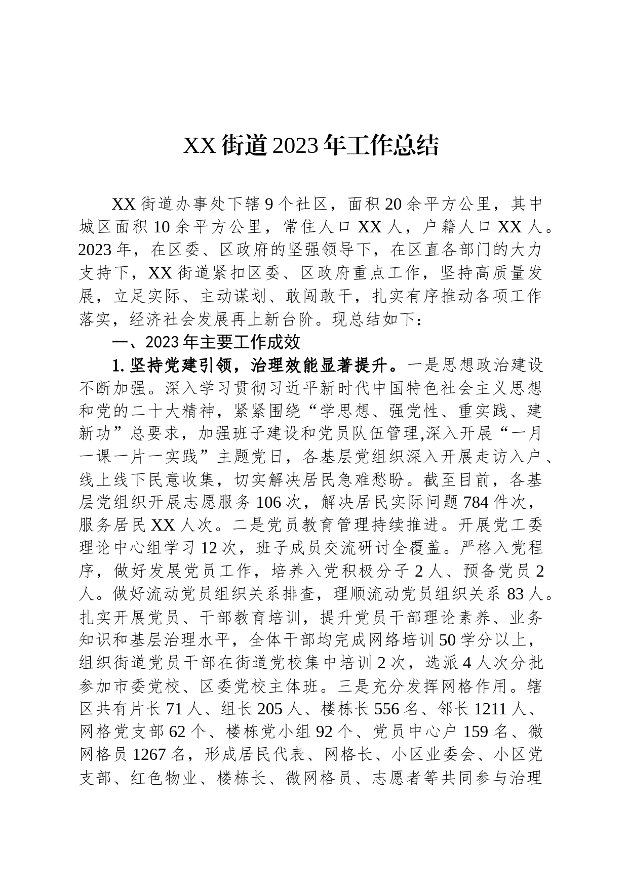 XX街道2023年工作总结(20231129)_第1页