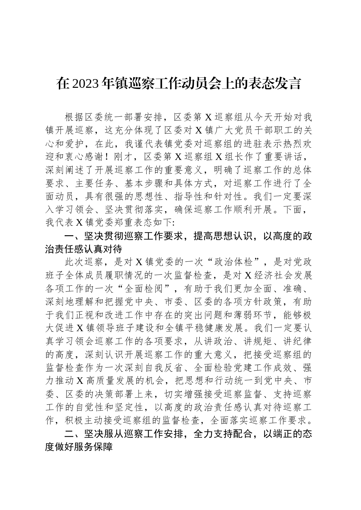 在2023年镇巡察工作动员会上的表态发言_第1页
