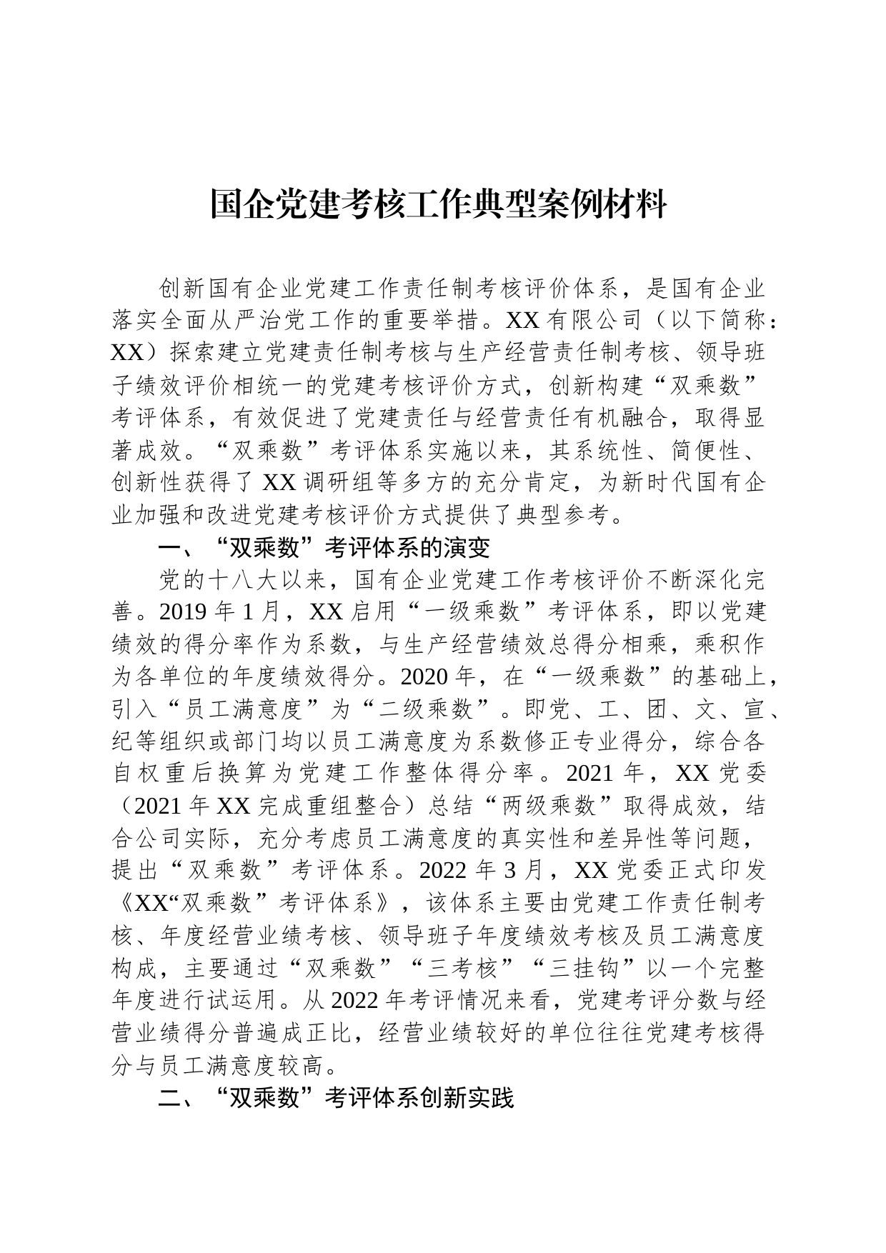 国企党建考核工作典型案例材料_第1页