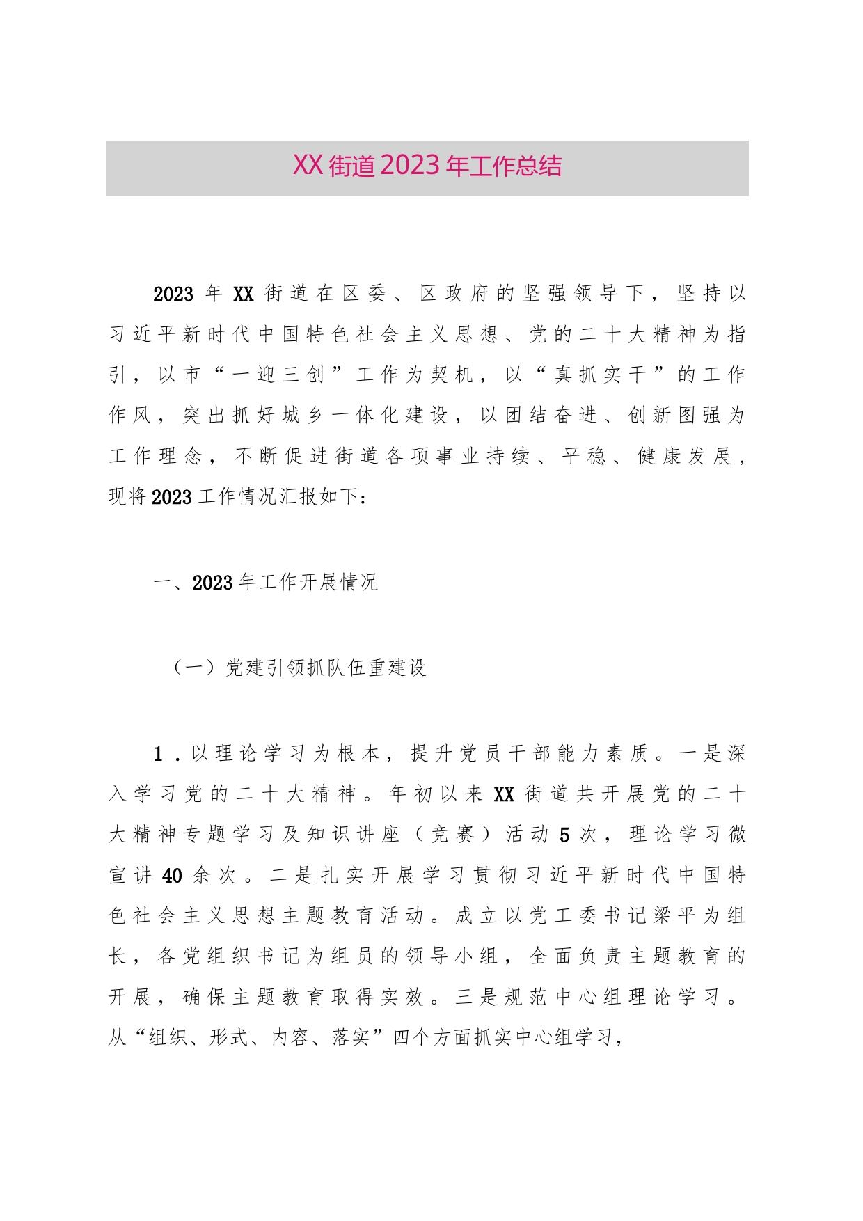XX街道2023年工作总结_第1页