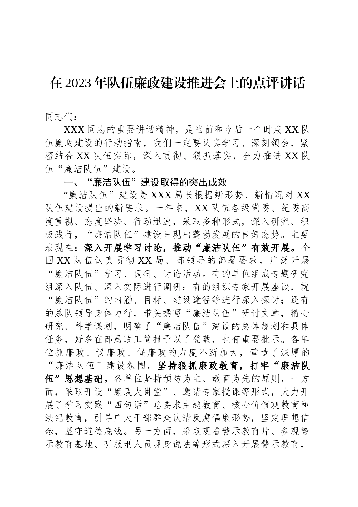 在2023年队伍廉政建设推进会上的点评讲话_第1页