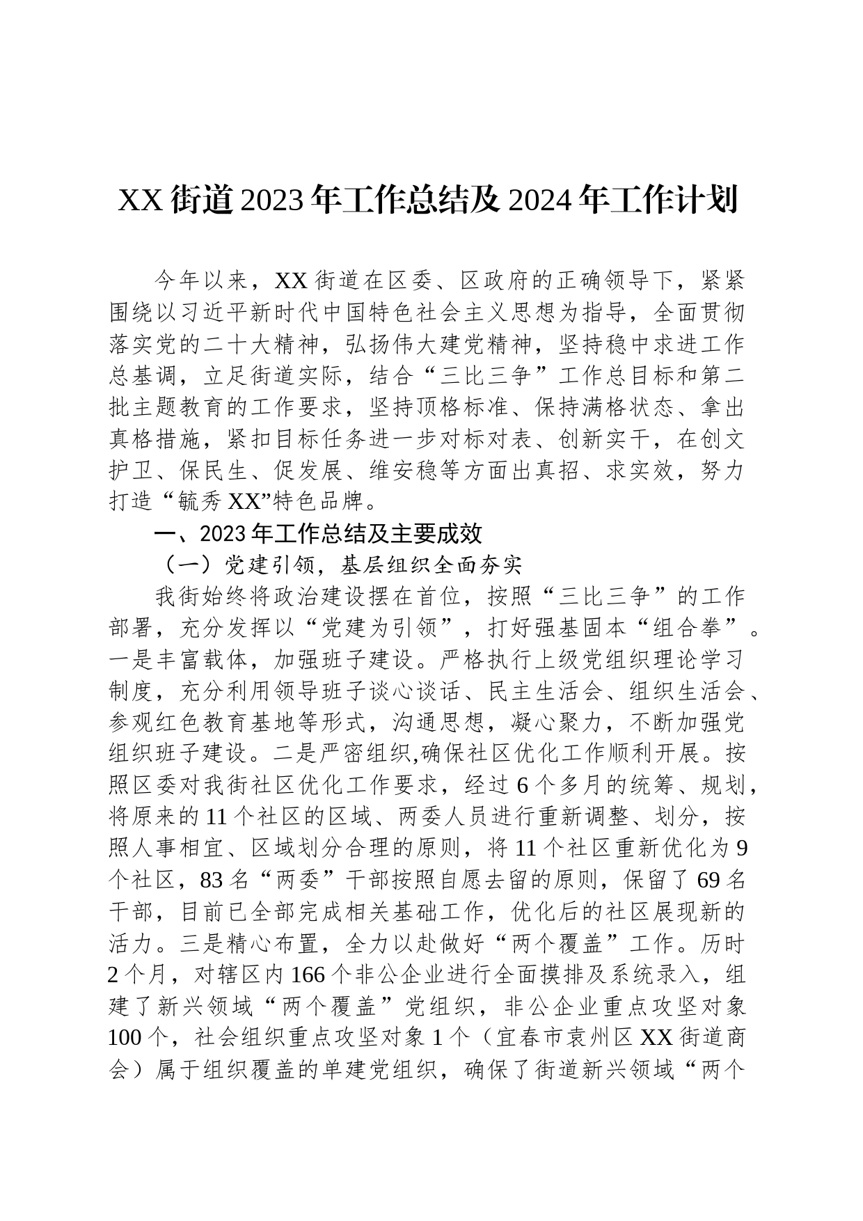 XX街道2023年工作总结及2024年工作计划（20231225）_第1页