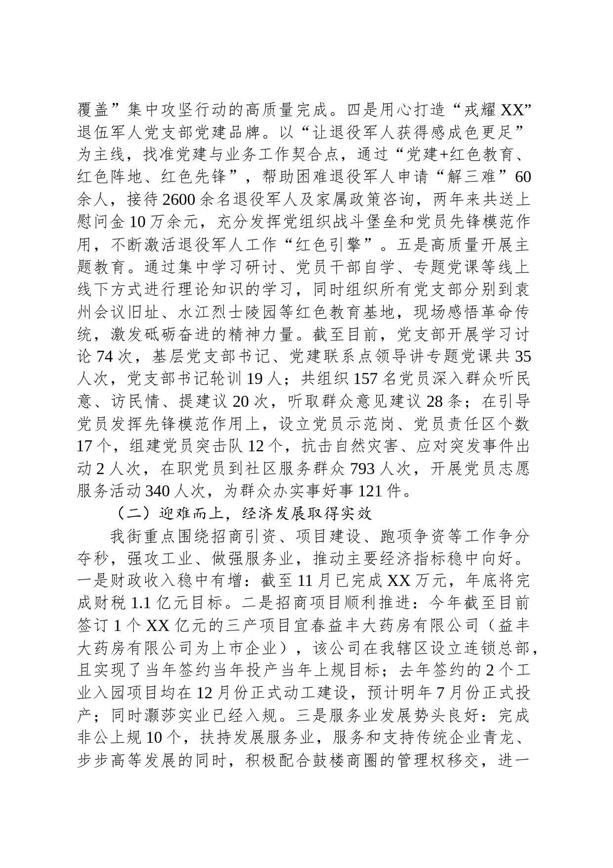 XX街道2023年工作总结及2024年工作计划（20231225）_第2页