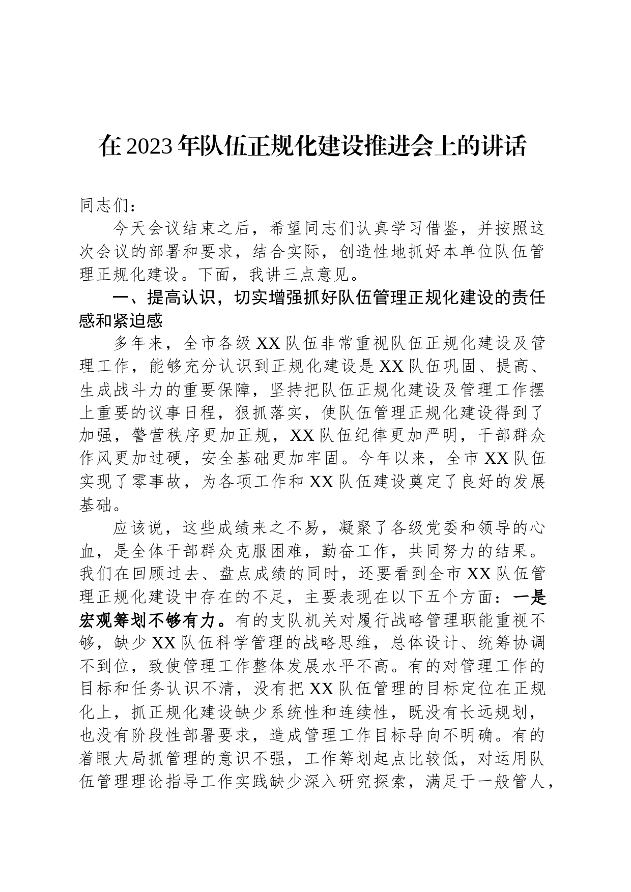 在2023年队伍正规化建设推进会上的讲话_第1页
