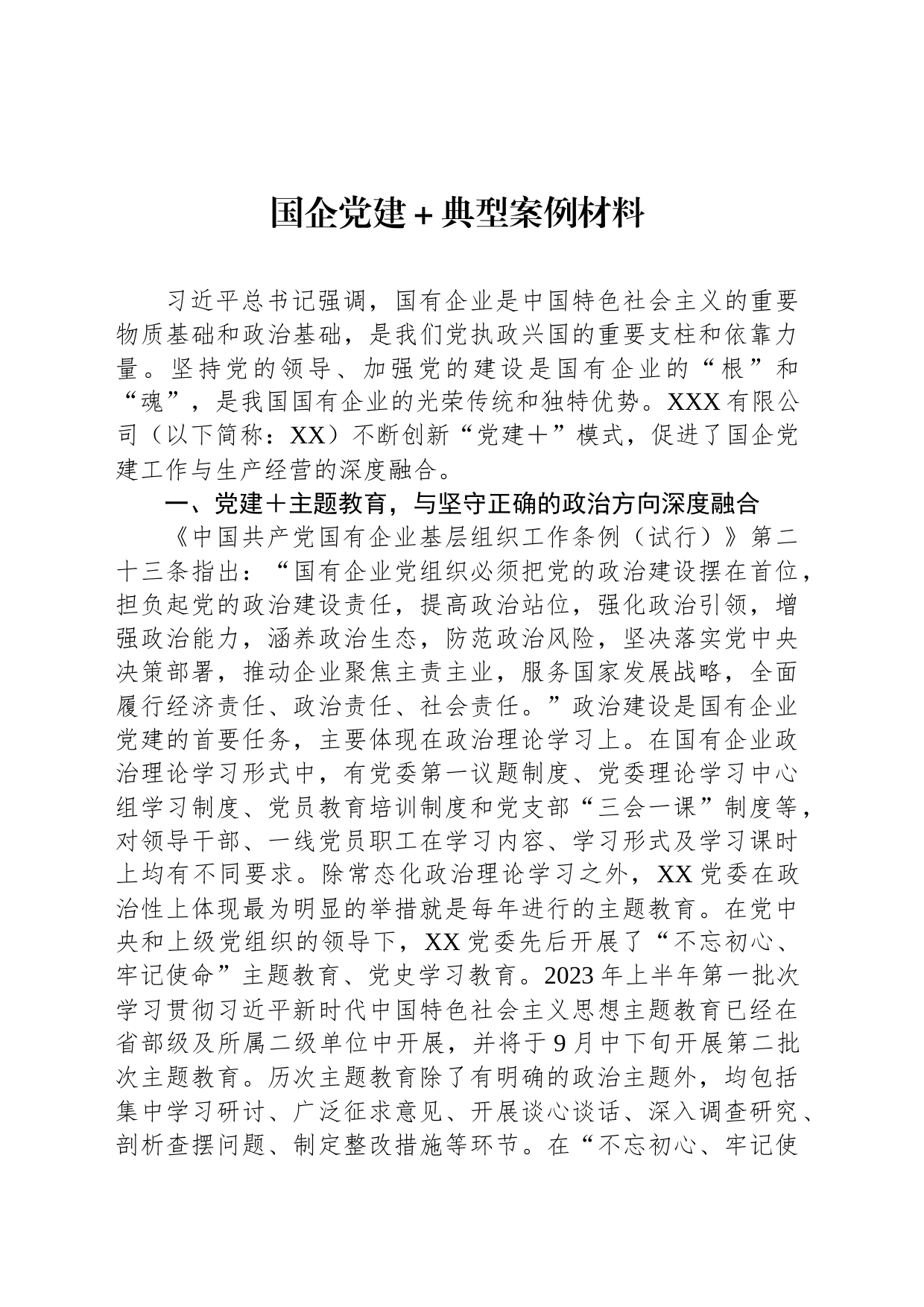国企党建＋典型案例材料_第1页