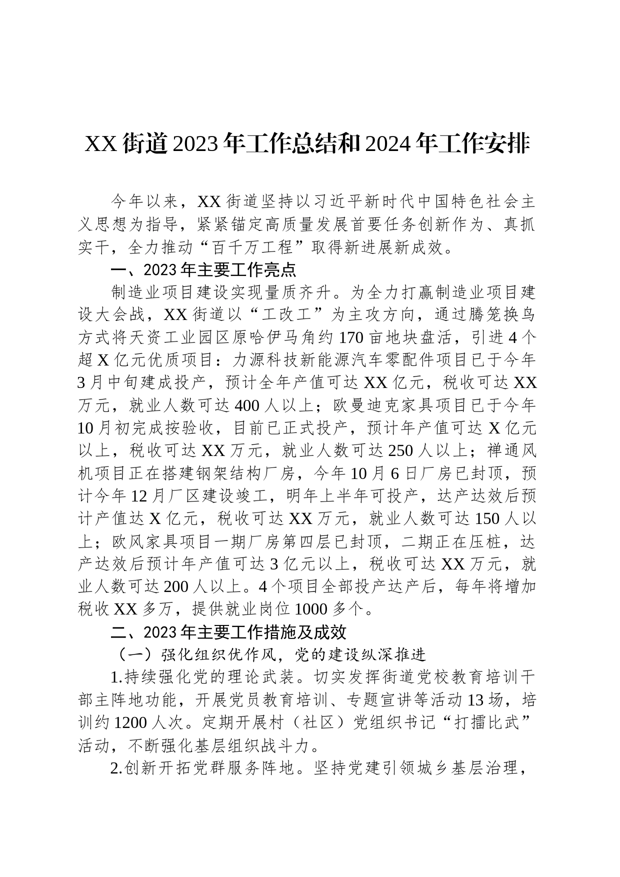XX街道2023年工作总结和2024年工作安排（20231220）_第1页