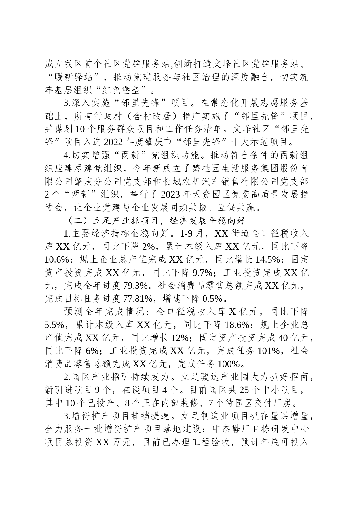 XX街道2023年工作总结和2024年工作安排（20231220）_第2页