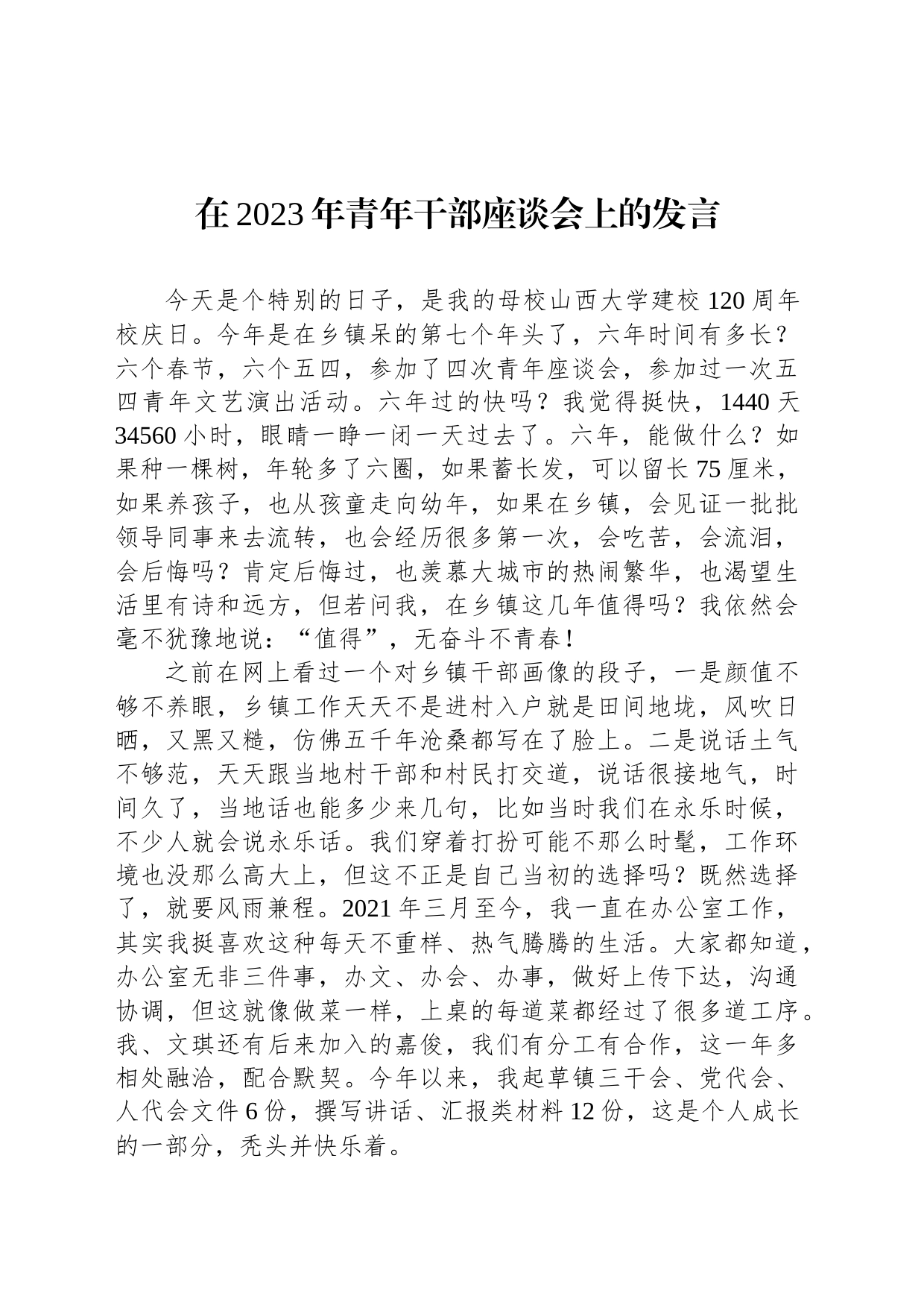 在2023年青年干部座谈会上的发言_第1页
