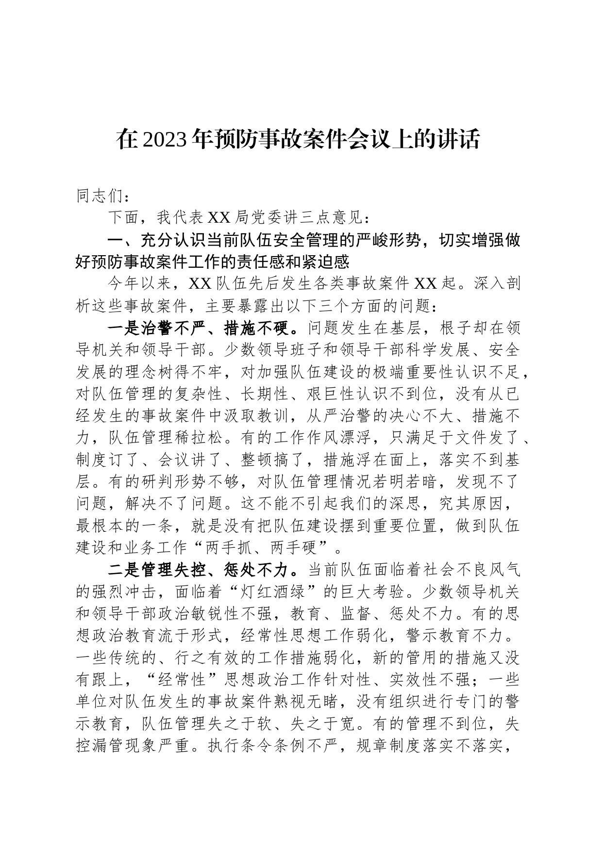 在2023年预防事故案件会议上的讲话_第1页
