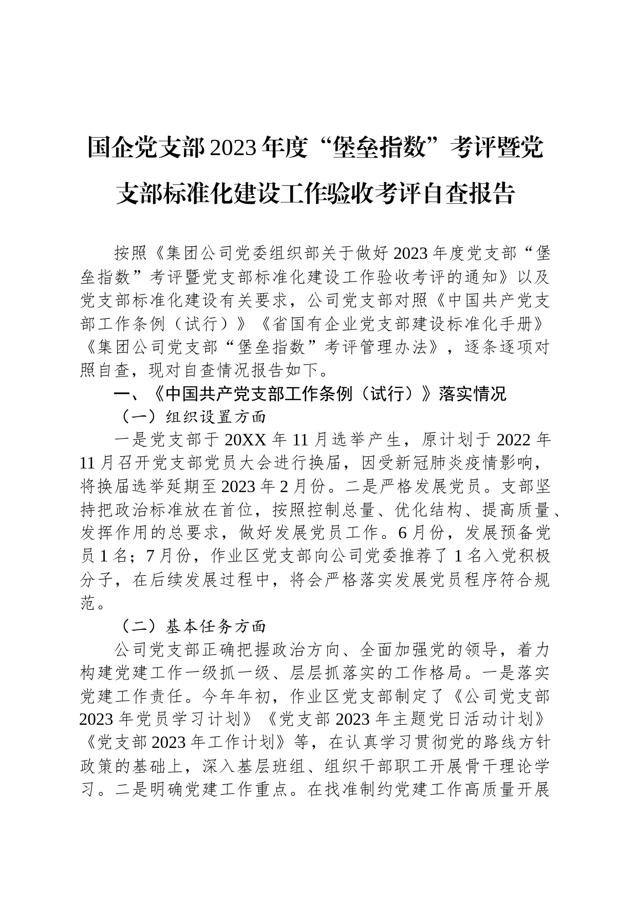 国企党支部2023年度“堡垒指数”考评暨党支部标准化建设工作验收考评自查报告_第1页