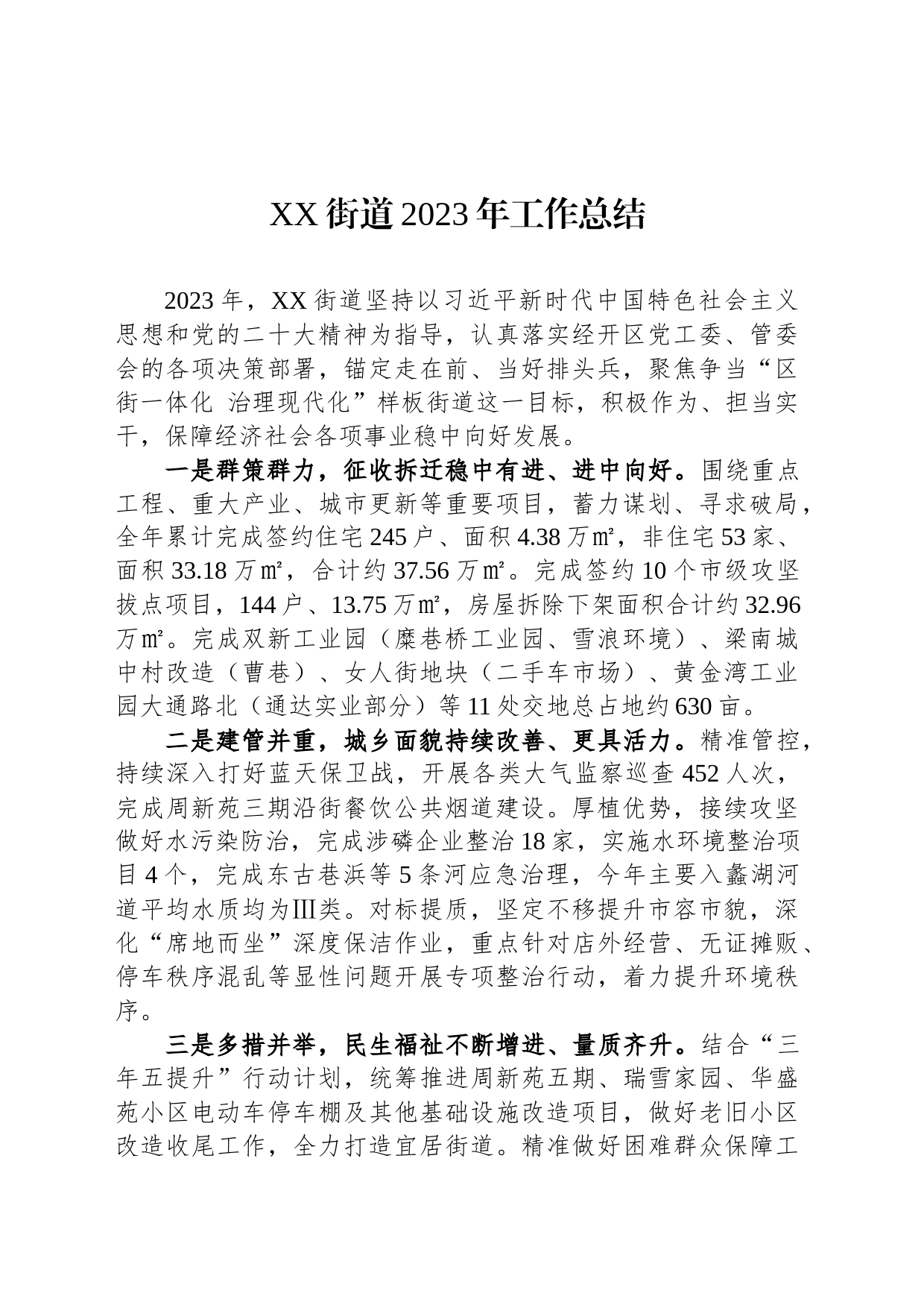 XX街道2023年工作总结（20231226）_第1页