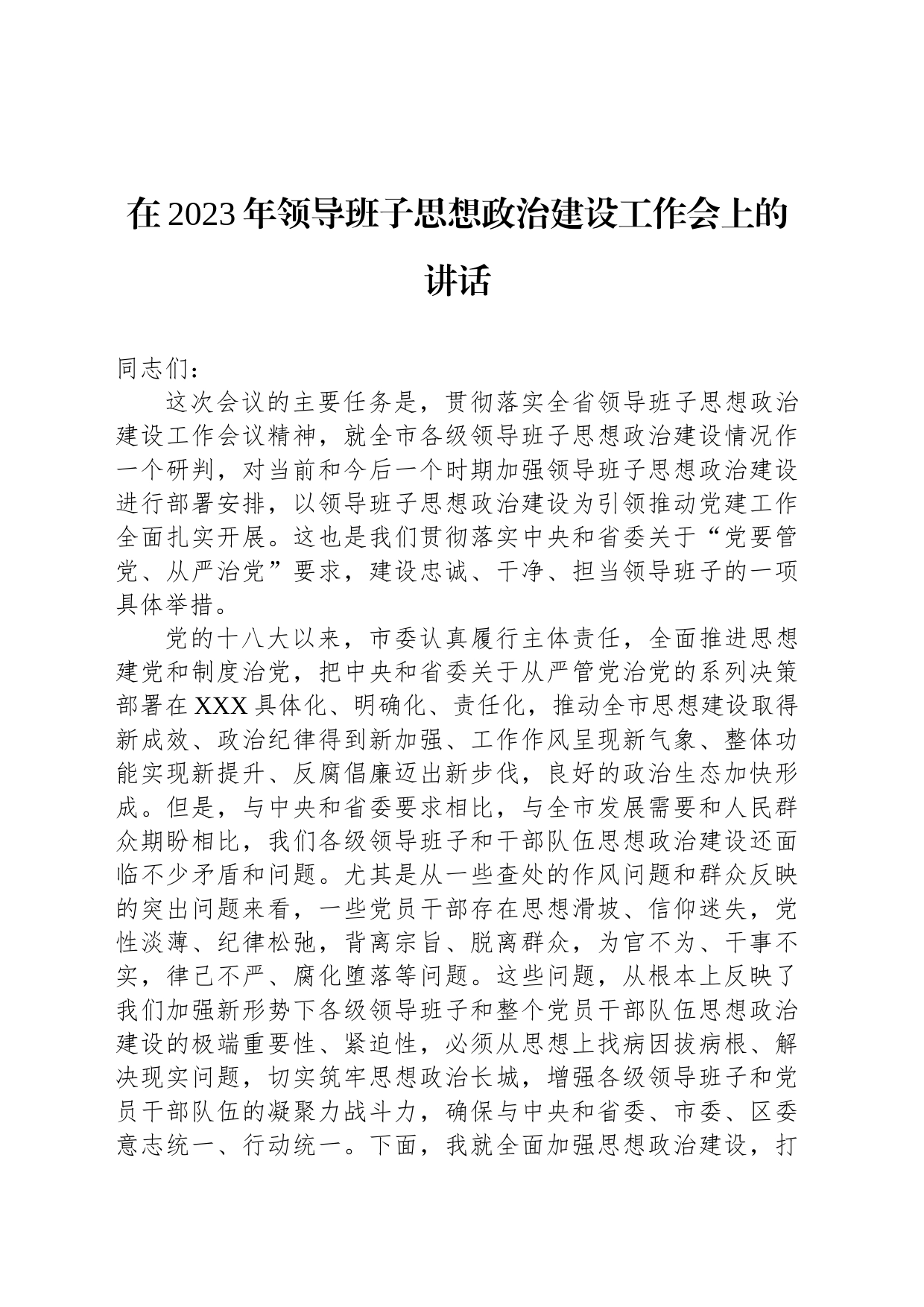 在2023年领导班子思想政治建设工作会上的讲话_第1页