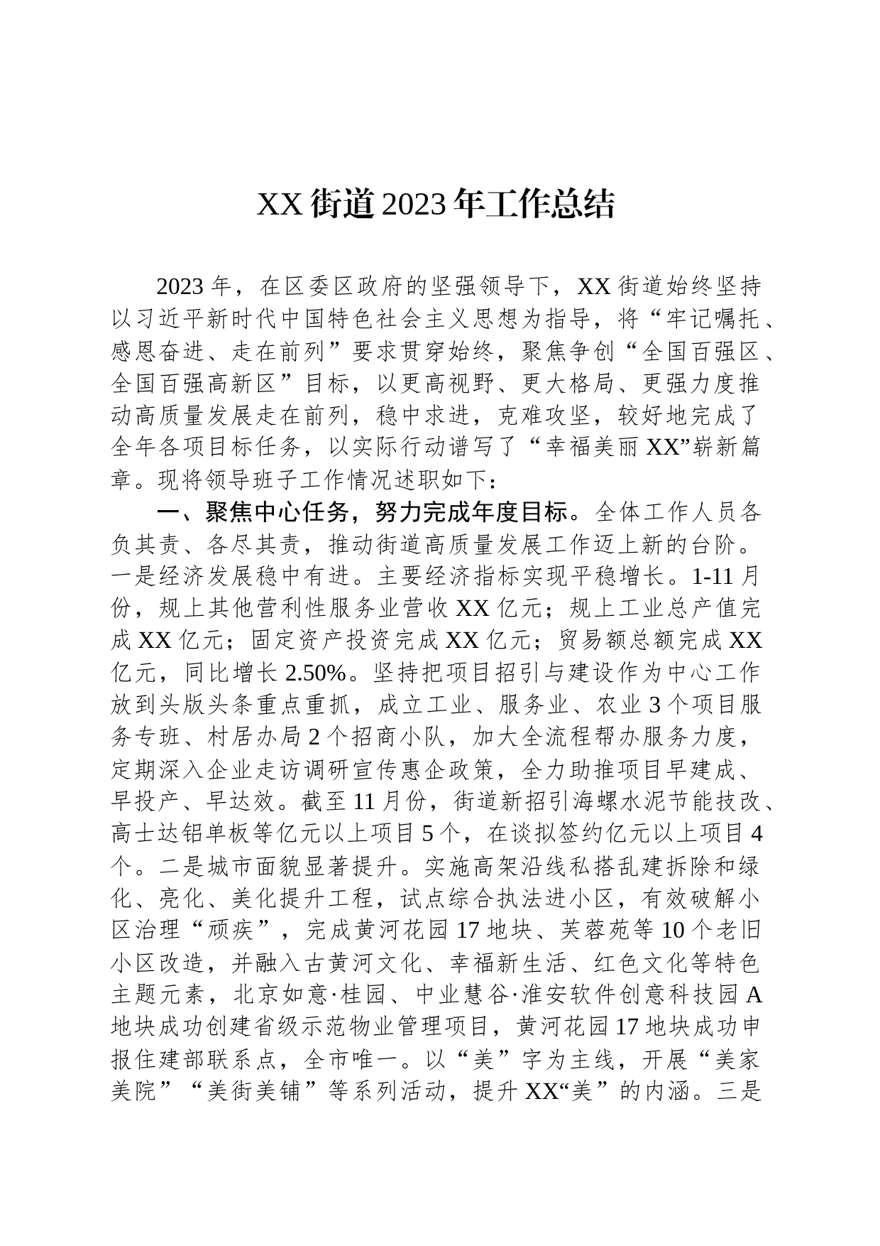 XX街道2023年工作总结（20240108）_第1页
