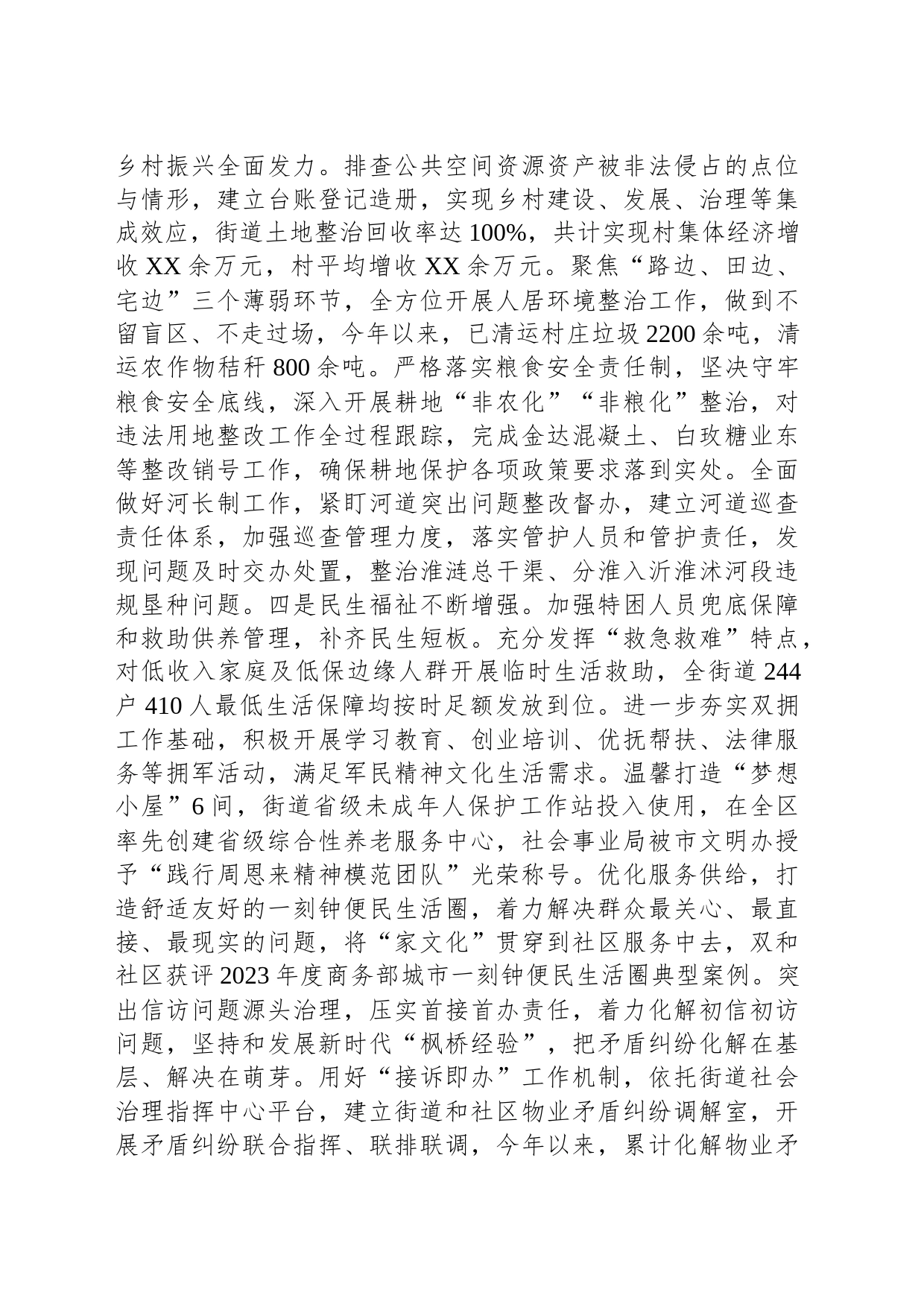 XX街道2023年工作总结（20240108）_第2页