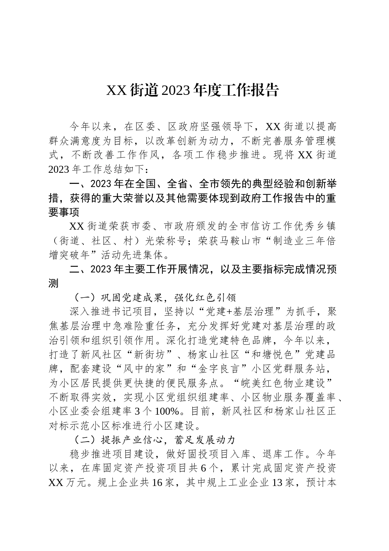 XX街道2023年度工作报告(20231206)_第1页