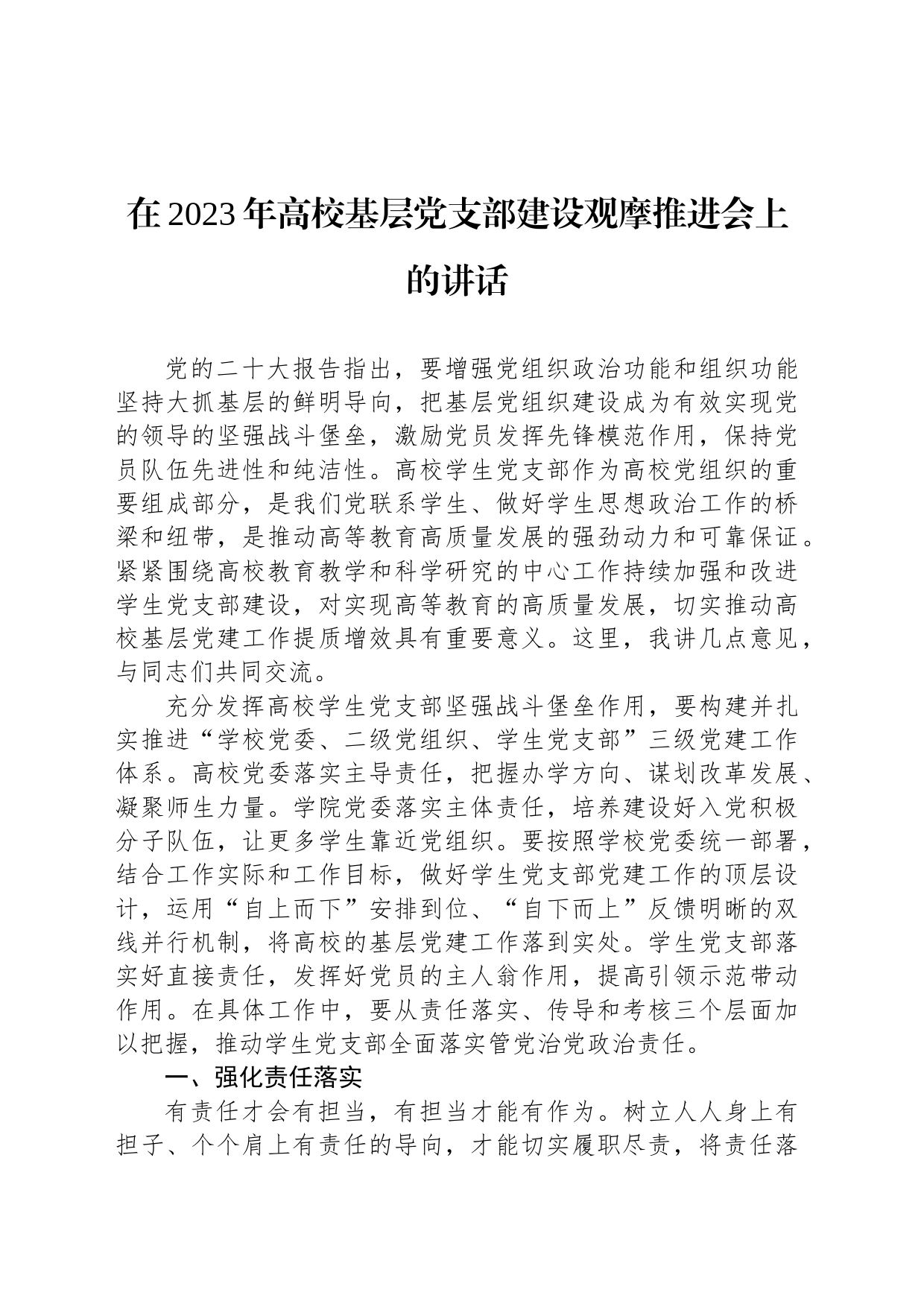 在2023年高校基层党支部建设观摩推进会上的讲话_第1页
