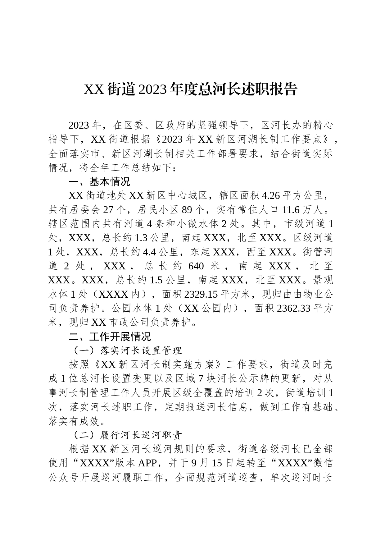XX街道2023年度总河长述职报告_第1页