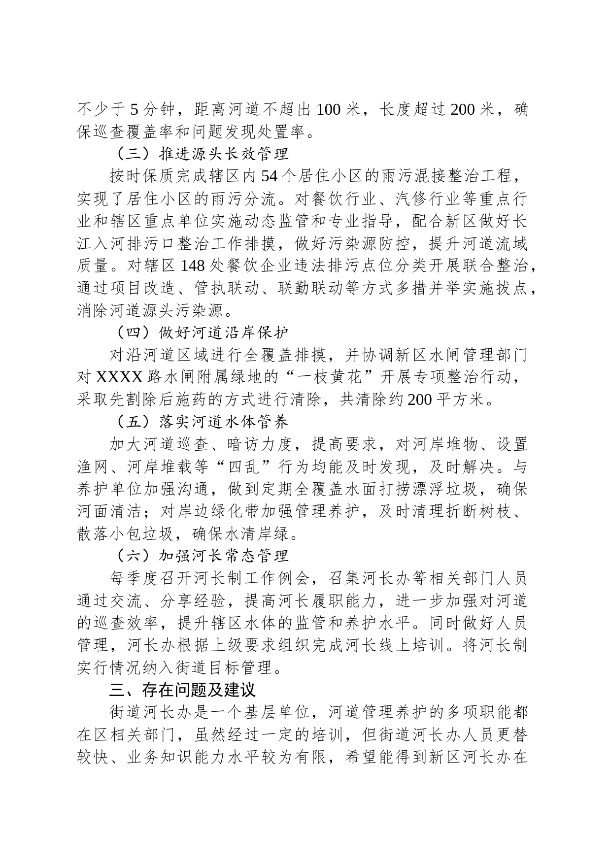 XX街道2023年度总河长述职报告_第2页
