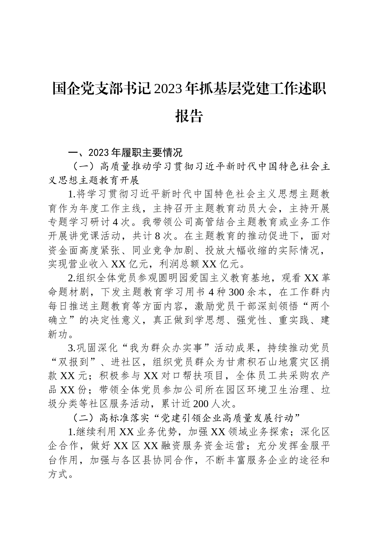 国企党支部书记2023年抓基层党建工作述职报告_第1页