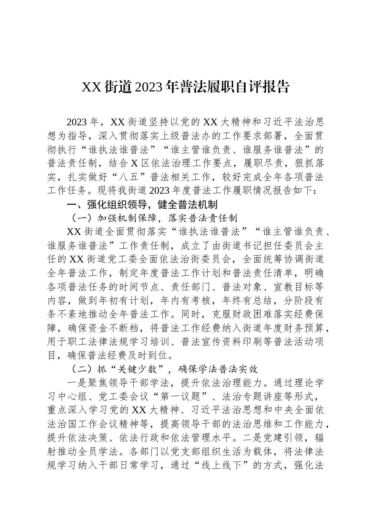 XX街道2023年普法履职自评报告_第1页