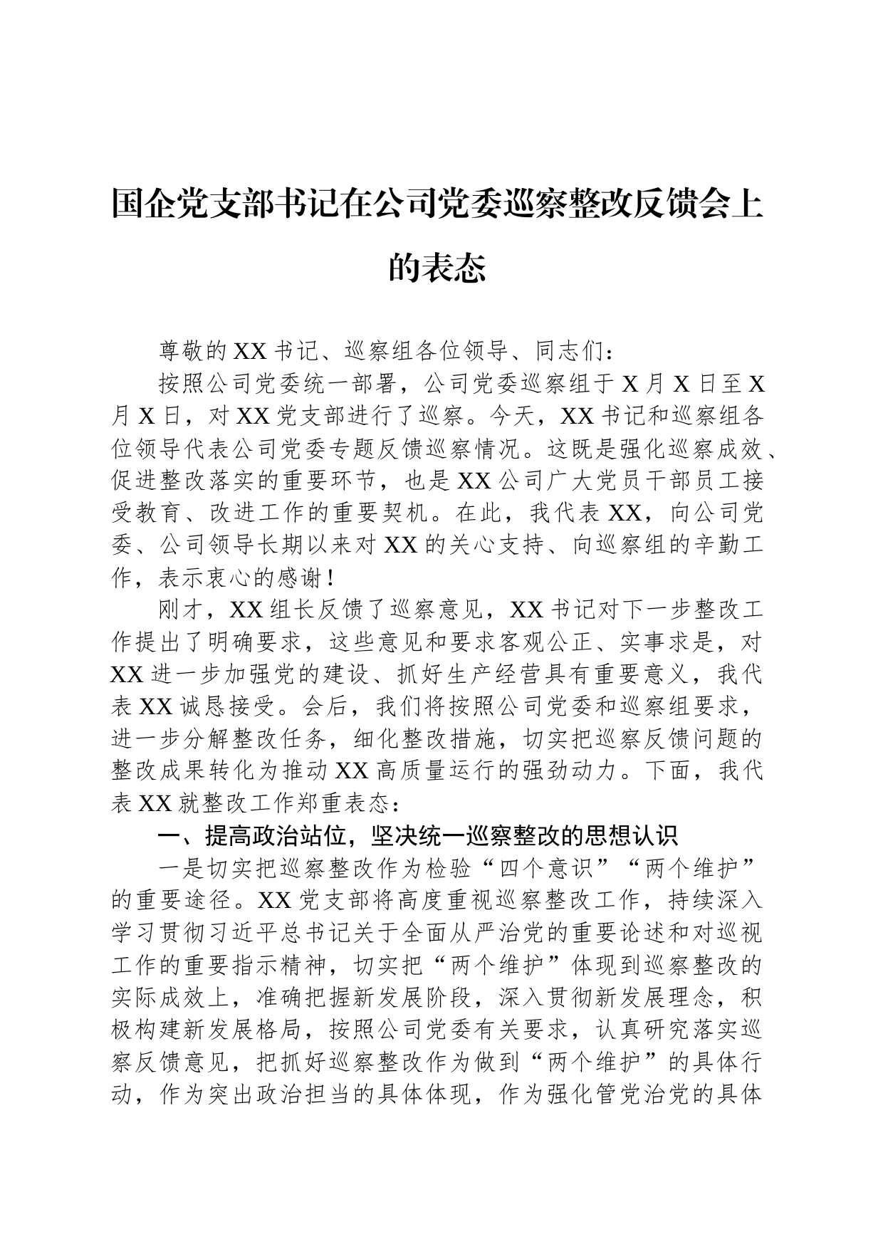 国企党支部书记在公司党委巡察整改反馈会上的表态_第1页