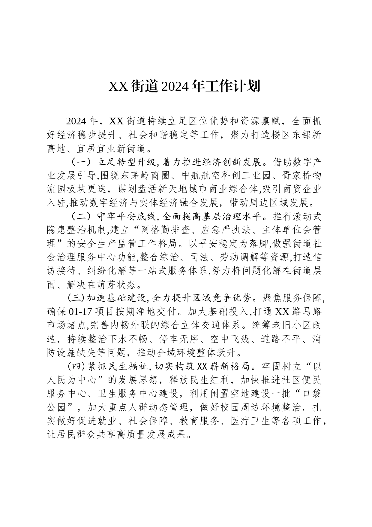 XX街道2024年工作计划(20231204)_第1页